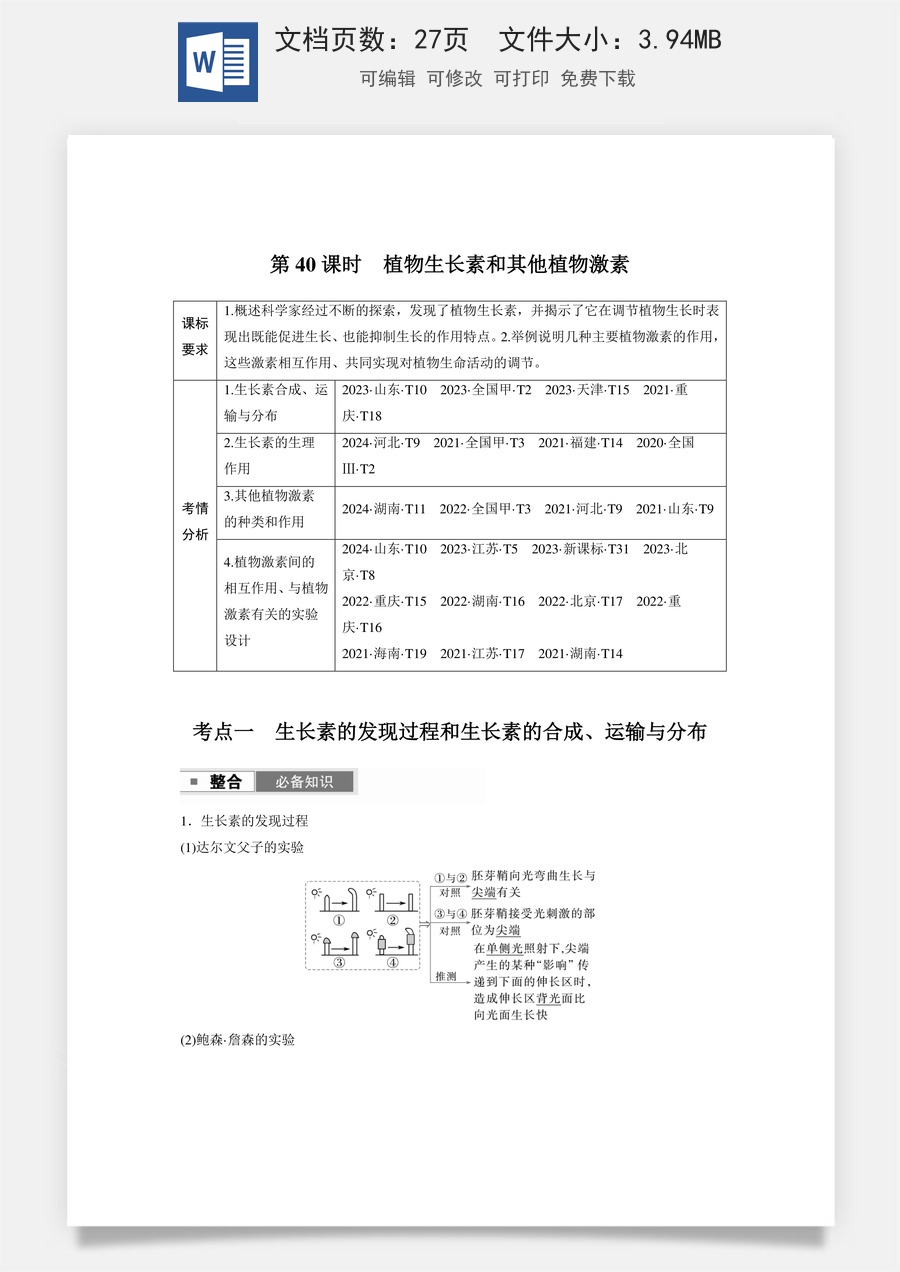 高中-高考总复习-生物-第八单元　第40课时　植物生长素和其他植物激素.docx